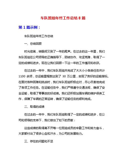 车队班组年终工作总结8篇