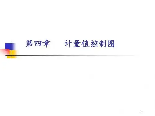 第四章计量值控制图