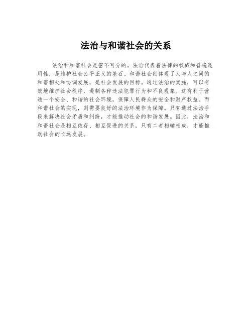 法治与和谐社会的关系