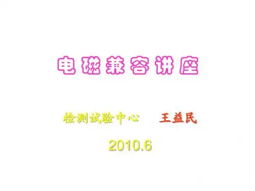 电磁兼容讲座2010702