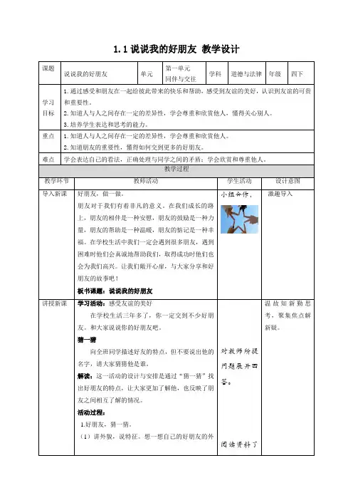统编版《道德与法治》四年级下册第1课《我们的好朋友》精品教案+练习题(含答案)