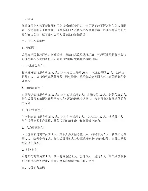 人员情况总结文案范文