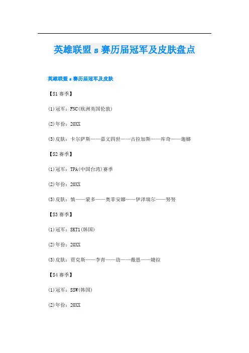 英雄联盟s赛历届冠军及皮肤盘点