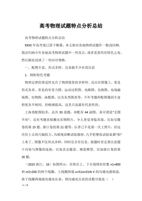 高考物理试题特点分析总结
