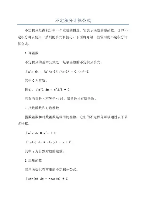不定积分计算公式