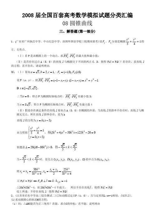 2008届全国百套高考数学模拟试题分类汇编-083圆锥曲线解答题a