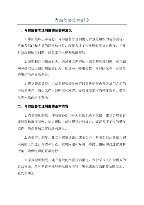 内部监督管理制度