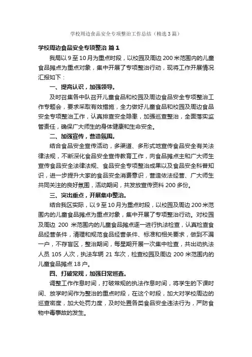 学校周边食品安全专项整治工作总结（精选3篇）
