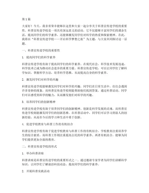 在科普宣传进学校发言稿(3篇)