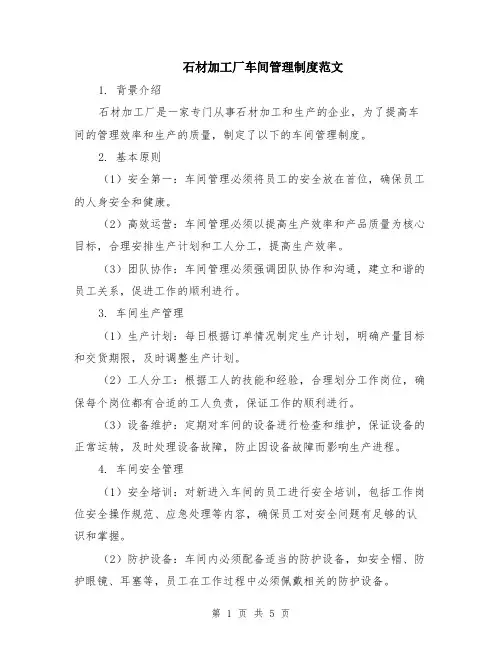 石材加工厂车间管理制度范文（二篇）