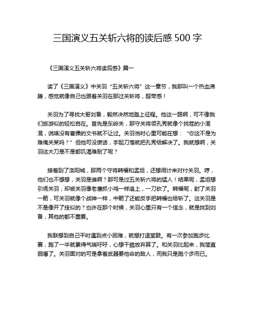 三国演义五关斩六将的读后感500字
