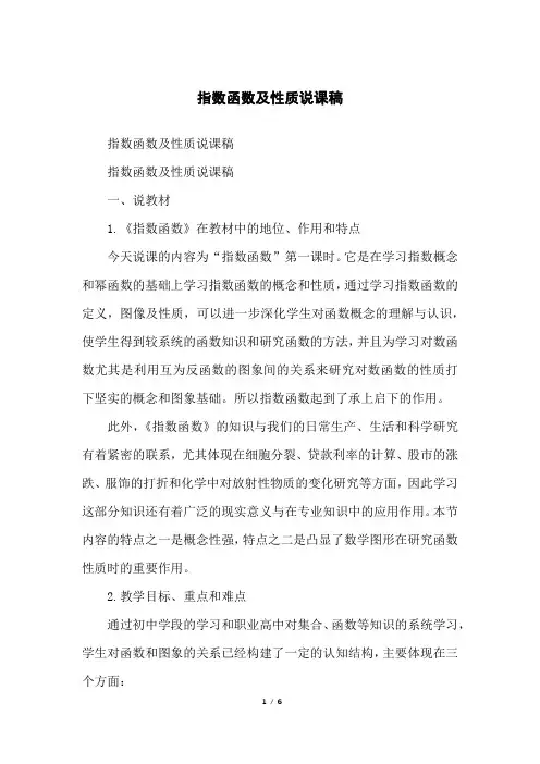 指数函数及性质说课稿