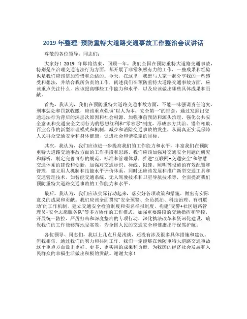2019年整理--预防重特大道路交通事故工作整治会议讲话