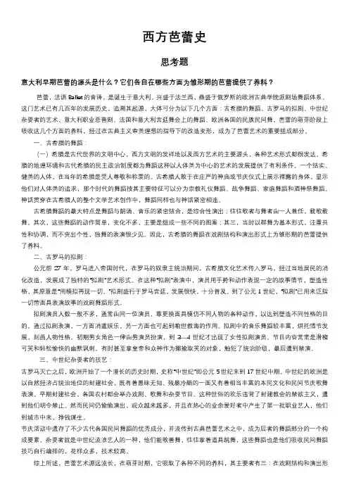 舞蹈考研西方芭蕾史课后思考题重点大纲
