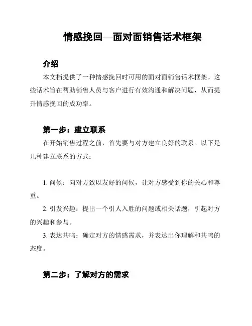 情感挽回—面对面销售话术框架
