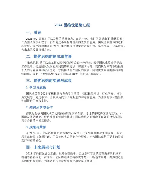 2024团推优思想汇报