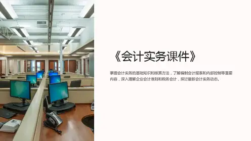 《会计实务课件》