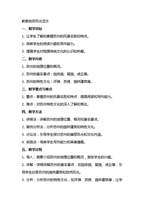 教案姑苏风光范文