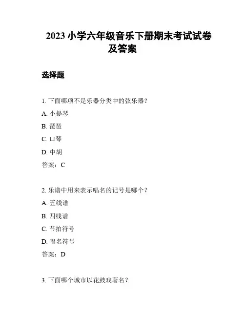 2023小学六年级音乐下册期末考试试卷及答案