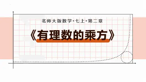 新北师大版数学七年级上册《有理数的乘方》精品教学课件