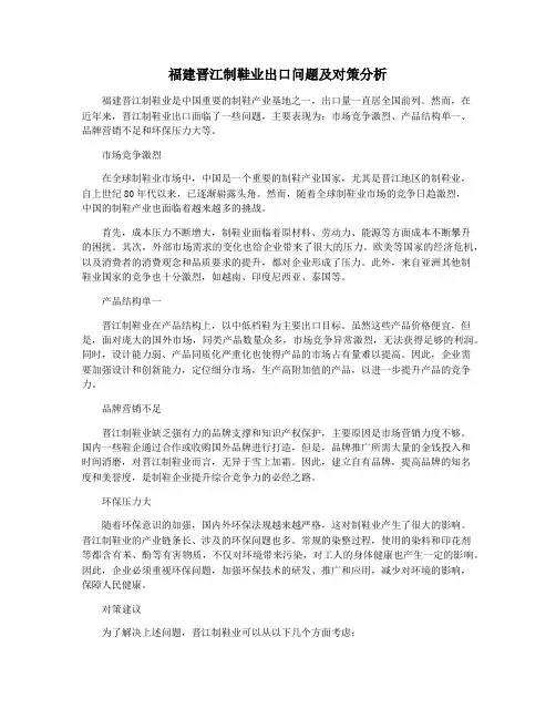 福建晋江制鞋业出口问题及对策分析