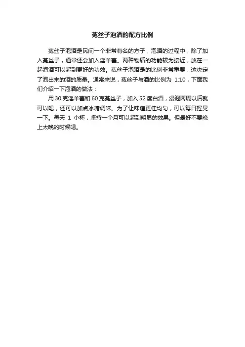 菟丝子泡酒的配方比例