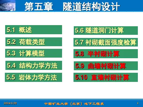 第五章-隧道结构设计