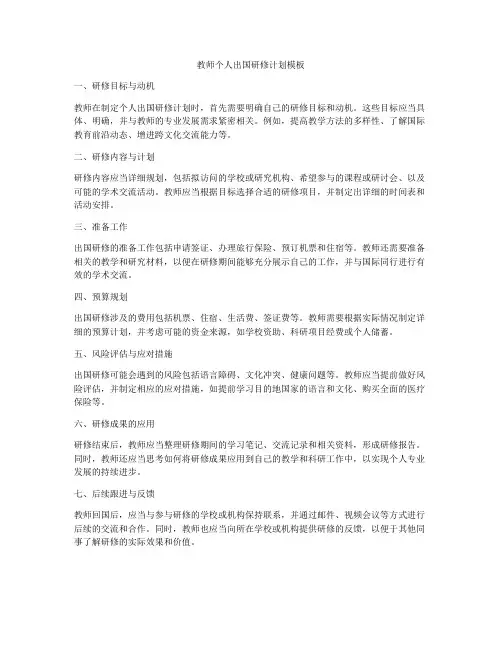 教师个人出国研修计划模板