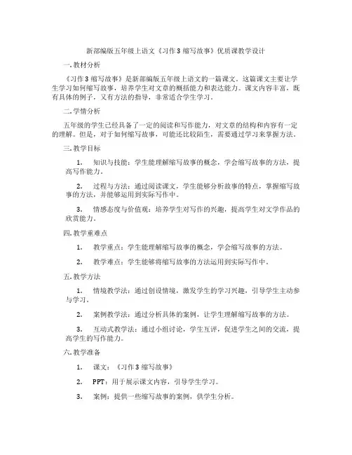 新部编版五年级上语文《习作3缩写故事》优质课教学设计