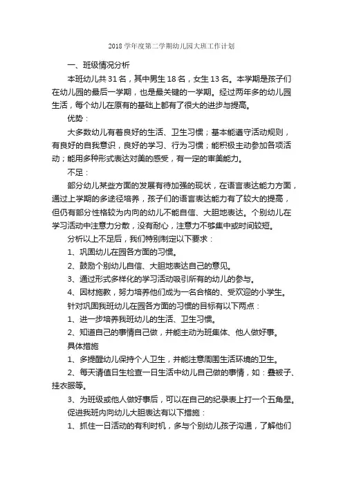 2018学年度第二学期幼儿园大班工作计划_幼儿园工作计划_