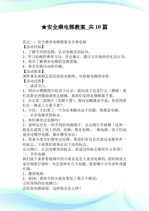 安全乘电梯教案_共10篇.doc