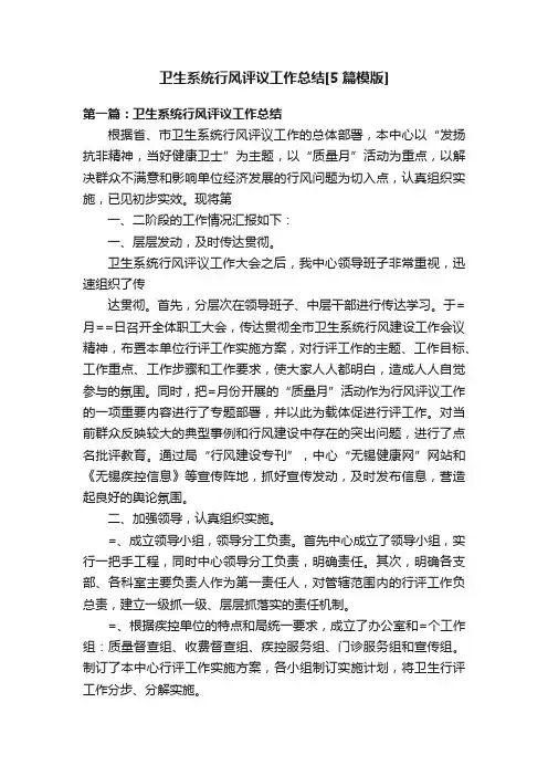 卫生系统行风评议工作总结[5篇模版]