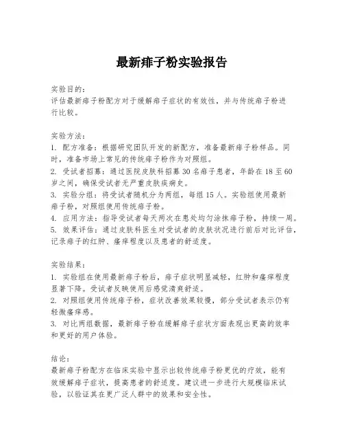 最新痱子粉实验报告