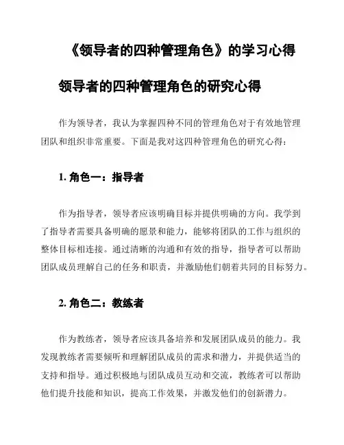 《领导者的四种管理角色》的学习心得