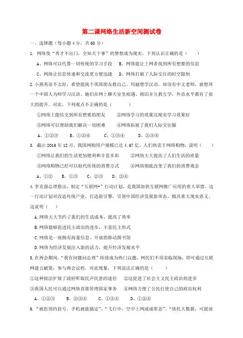 2017秋八年级道德与法治上册 第一单元 走进社会生活 第二课 网络生活新空间测试卷 新人教版