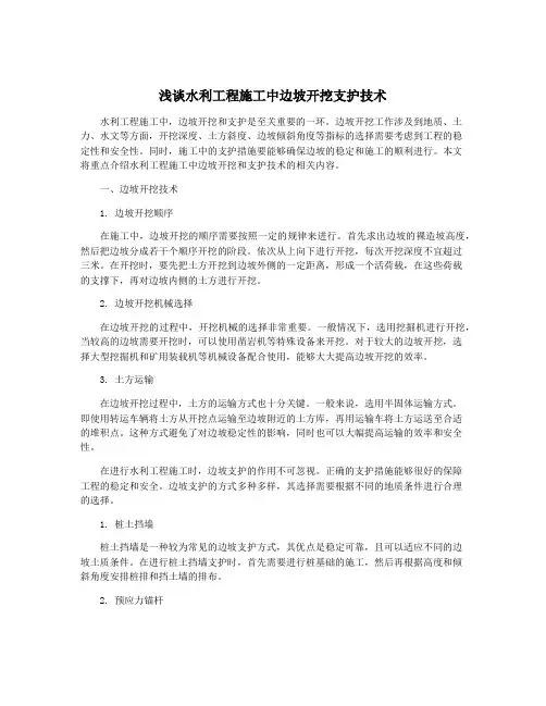 浅谈水利工程施工中边坡开挖支护技术