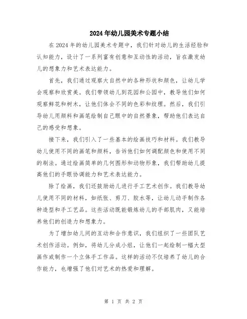 2024年幼儿园美术专题小结