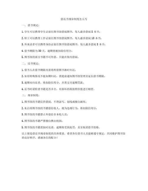 借还书规章制度怎么写