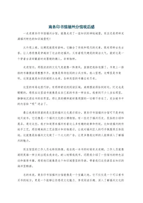 商务印书馆福州分馆观后感
