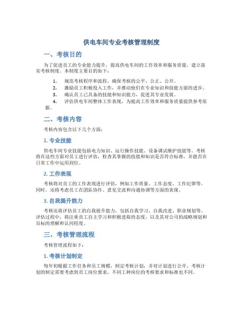 供电车间专业考核管理制度