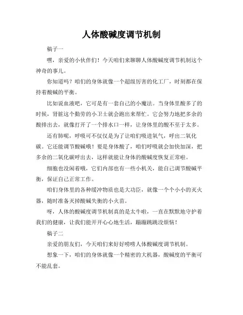 人体酸碱度调节机制