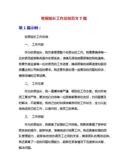 收银组长工作总结范文7篇