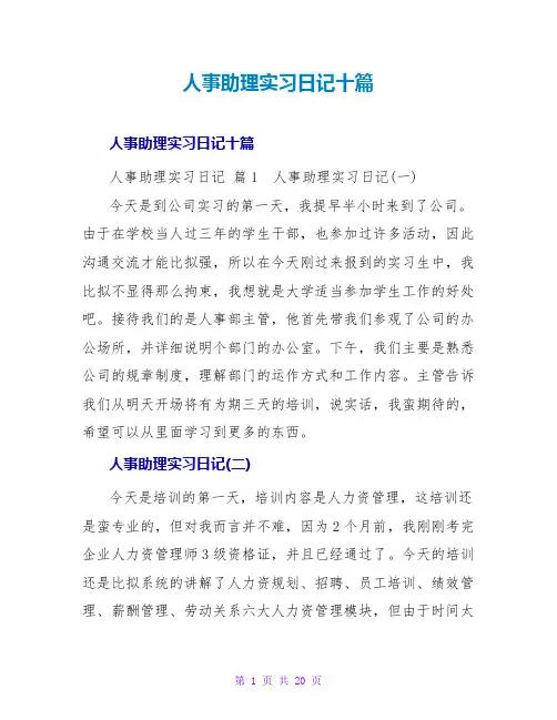 人事助理实习日记十篇