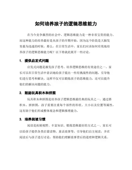 如何培养孩子的逻辑思维能力