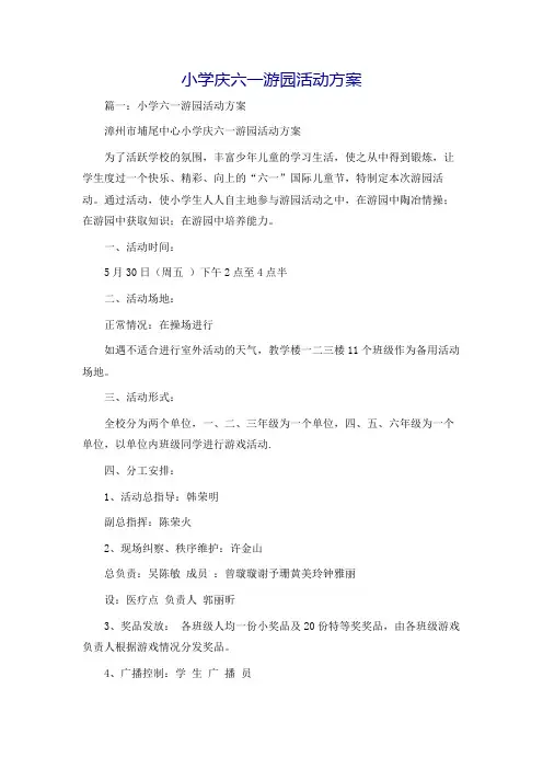 小学庆六一游园活动方案