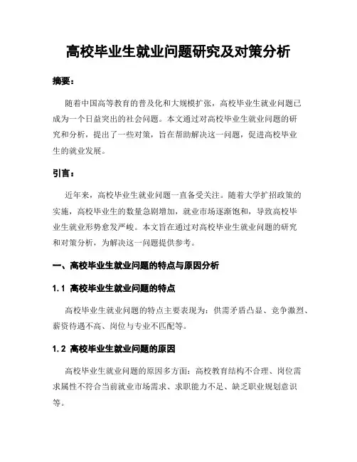 高校毕业生就业问题研究及对策分析