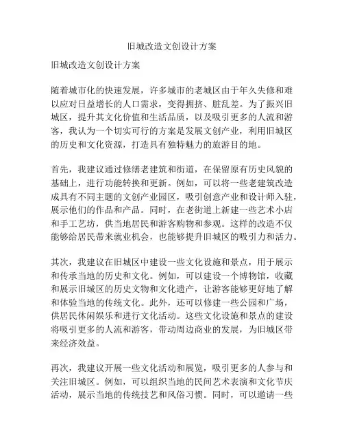 旧城改造文创设计方案