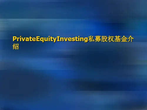 PrivateEquityInvesting私募股权基金介绍