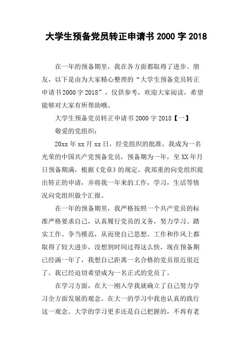 大学生预备党员转正申请书2000字2018