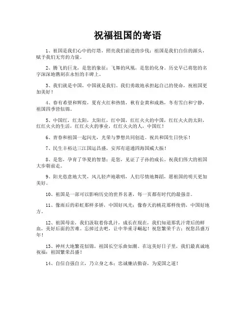 祝福祖国的寄语